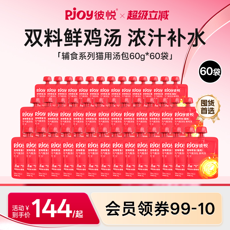 Pjoy彼悦元气猫汤鲜鸡汤