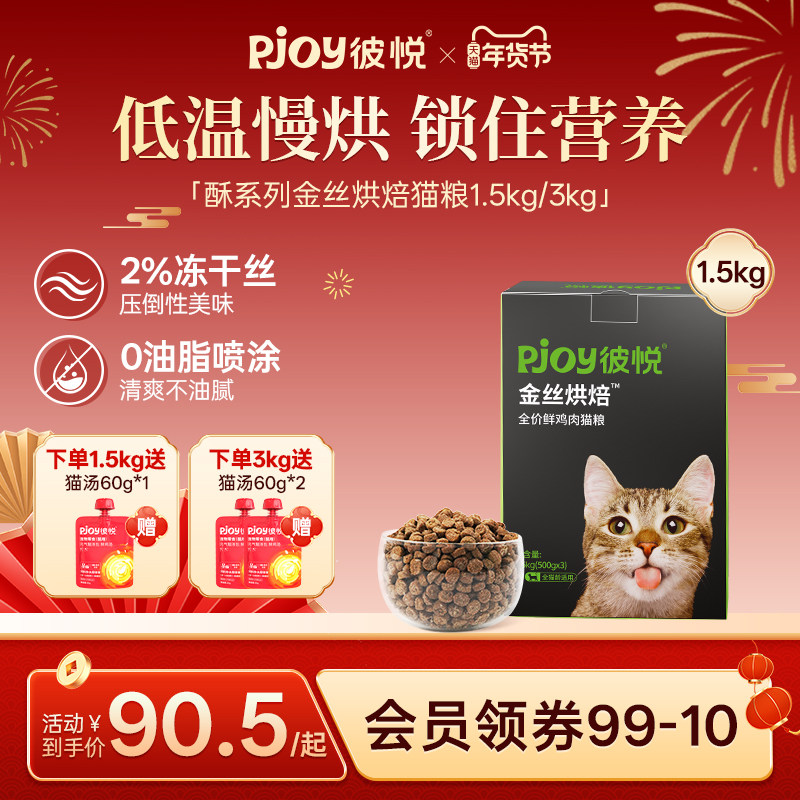 Pjoy彼悦金丝烘焙全价无谷鲜鸡肉幼成猫冻干猫粮低温烘焙粮1.5kg,宠物/宠物食品及用品,猫全价风干/烘焙粮,淘宝优惠券,粉丝福利购,淘宝优惠卷