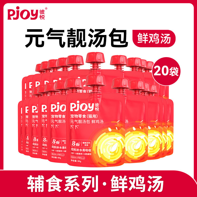 Pjoy彼悦 元气靓汤包鲜鸡汤猫咪补水零食猫汤60g*20袋使用感如何?