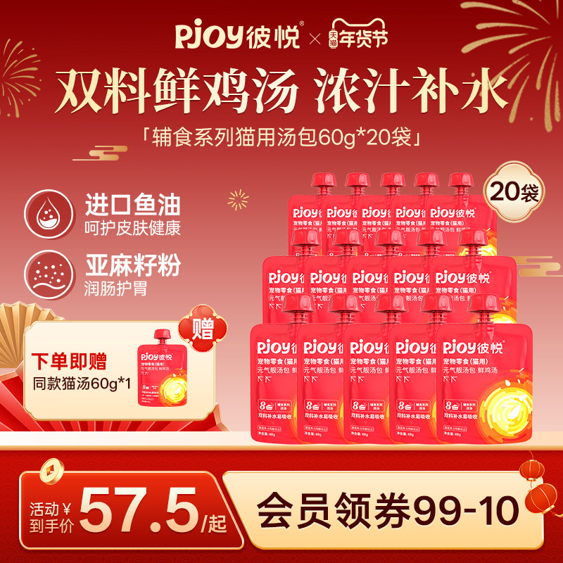 Pjoy彼悦猫汤包鲜鸡汤猫咪幼猫成猫补水猫零食猫条猫汤60g*20袋,宠物/宠物食品及用品,猫零食罐,淘宝优惠券,粉丝福利购,淘宝优惠卷