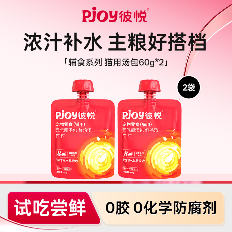 Pjoy彼悦元气靓汤包猫汤图片