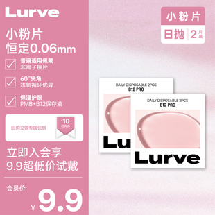 【透明片试用】Lurve小粉片日抛B12隐形近视眼镜舒适水润试戴2片