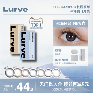 Lurve美瞳campus系列半年抛隐形眼镜1片装小大直径正品