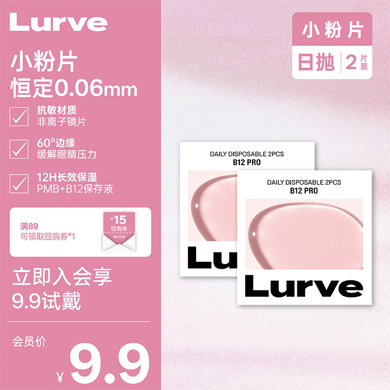 【透明片试用】Lurve小粉片日抛B12隐形近视眼镜舒适水润试戴2片