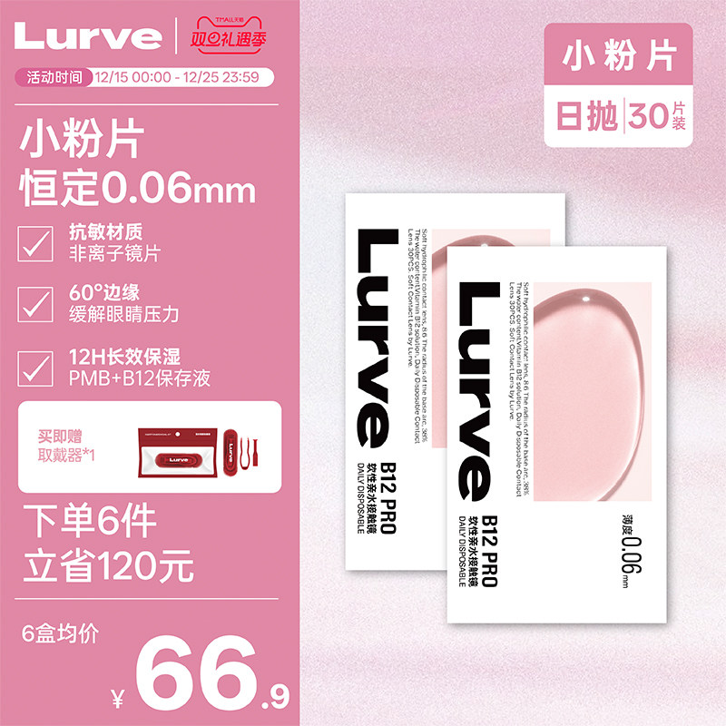 Lurve小粉片透明日抛维生素B12隐形近视眼镜舒适水润长效保湿30片
