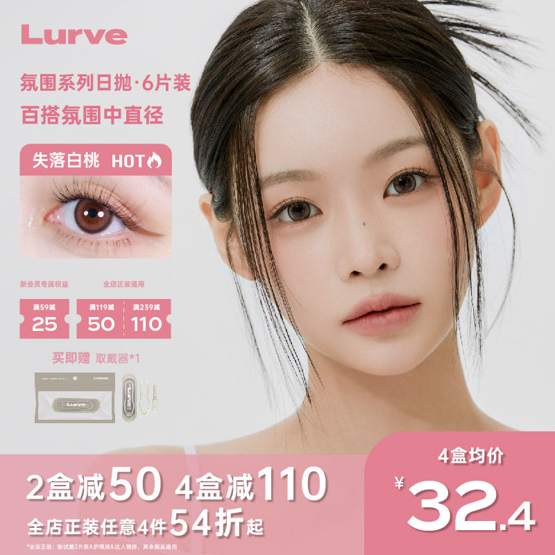 Lurve美瞳日抛三明治氛围系列彩色隐形眼镜6片装大小直径