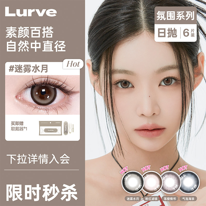 【秒杀】Lurve美瞳日抛彩色隐形眼镜6片装大小直径