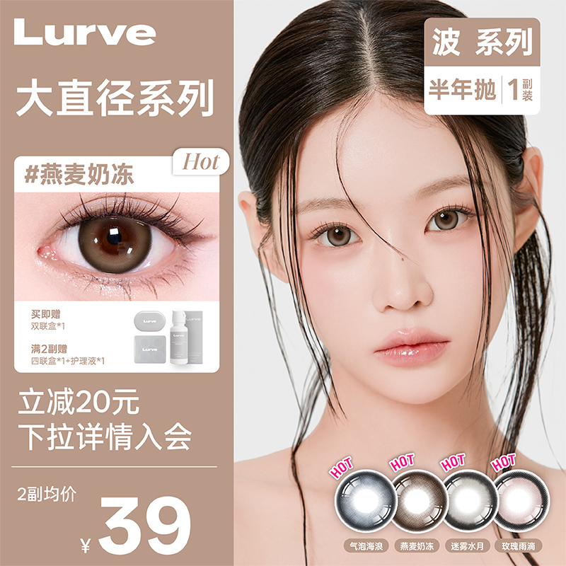 Lurve美瞳半年抛大直径燕麦奶冻迷雾水月波系列彩色隐形1片装*2