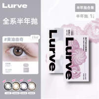 Lurve美瞳半年抛大小直径精选系列彩色隐形