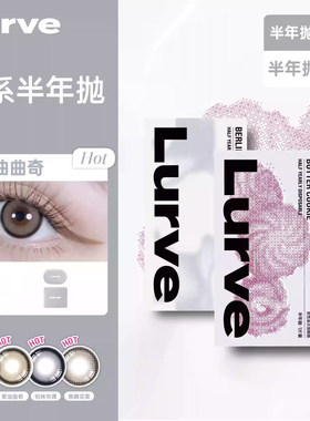 【超值回馈】Lurve美瞳半年抛大小直径精选系列彩色隐形1片装