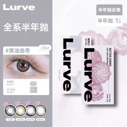 【超值回馈】Lurve美瞳半年抛大小直径精选系列彩色隐形1片装