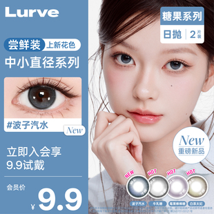 【新品日抛上新试用装】Lurve美瞳牛乳糖白茶太妃糖果系列蓝色2片