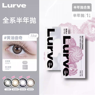 【超值回馈】Lurve美瞳半年抛大小直径精选彩色隐形1片装
