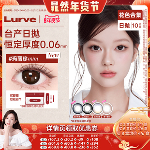 【晁然年货节】Lurve美瞳日抛台湾生产恒定厚度0.06mm小直径10片