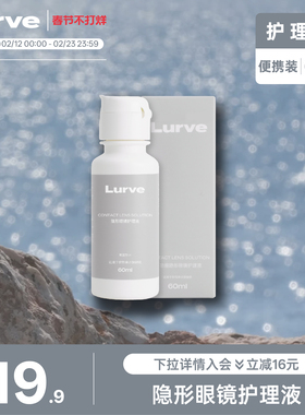 Lurve隐形眼镜护理液瓶清洁冲洗60ml便携大小瓶
