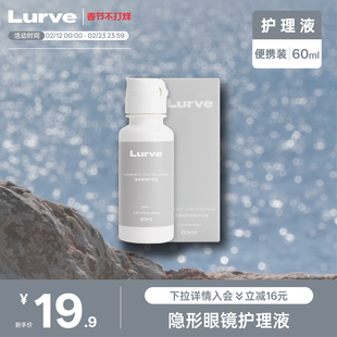 Lurve隐形眼镜护理液瓶清洁冲洗60ml便携大小瓶