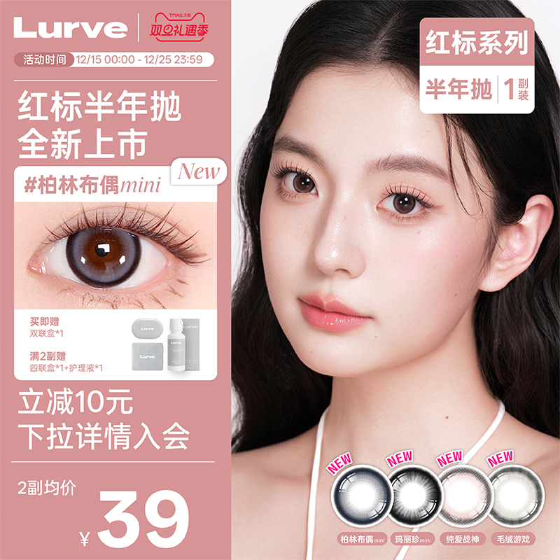 Lurve美瞳半年抛玛丽珍大直径红标系列彩色隐形眼镜1片装*2自然