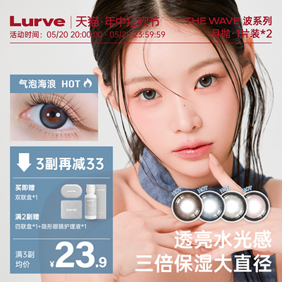 【立即加购】Lurve美瞳月抛大直径彩色隐形眼镜波系列1片装*2