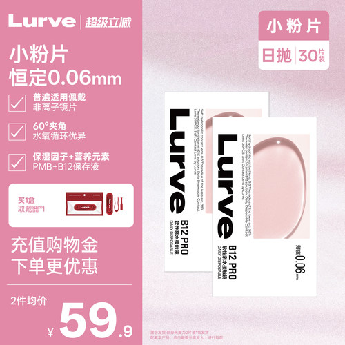 Lurve小粉片透明日抛维生素B12隐形近视眼镜舒适水润长效保湿30片