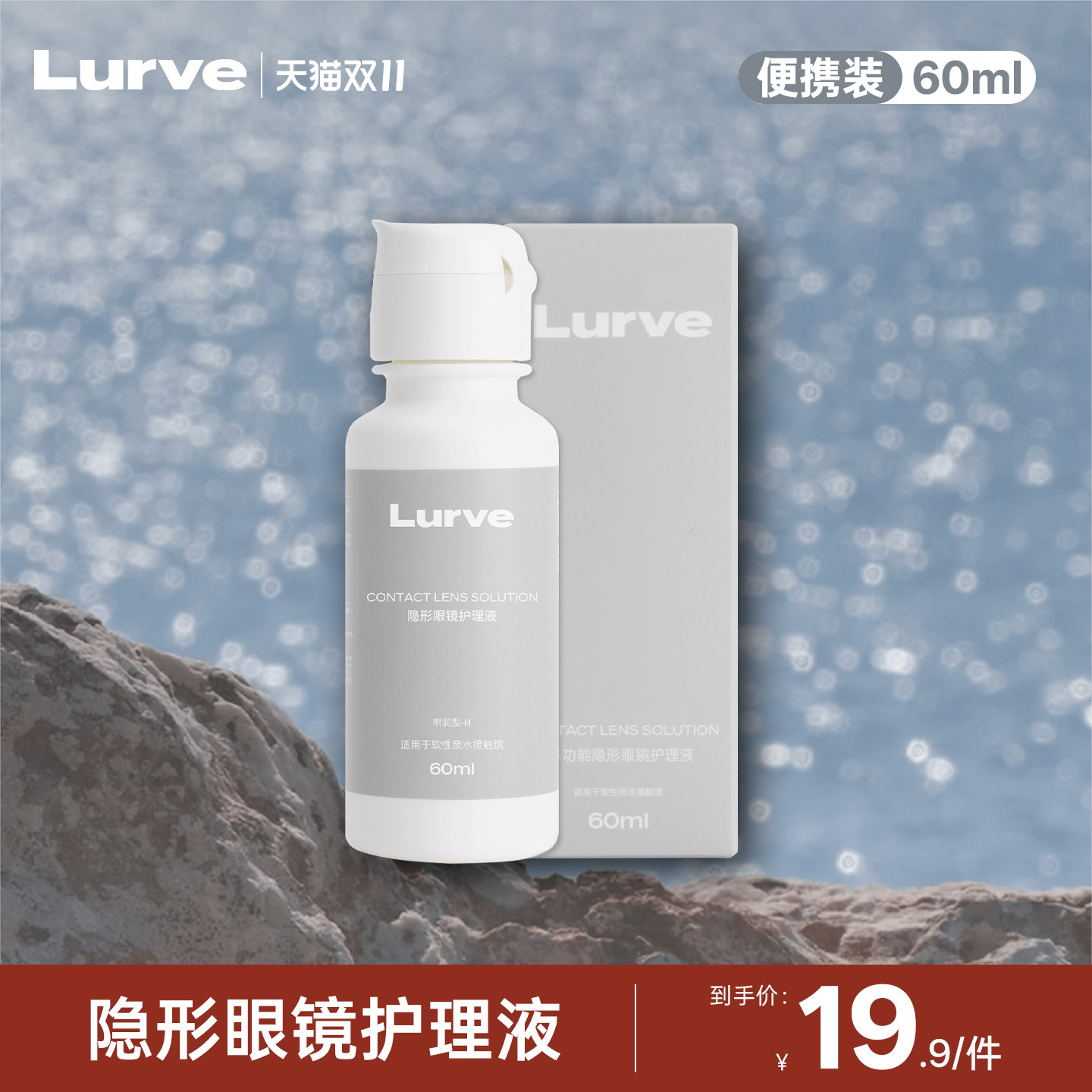 Lurve隐形眼镜护理液60ml试用水润除蛋白出差便携常备护理液官方