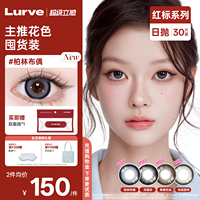 【囤货装】Lurve美瞳日抛30片红标柏林布偶mini自然显色隐形眼镜