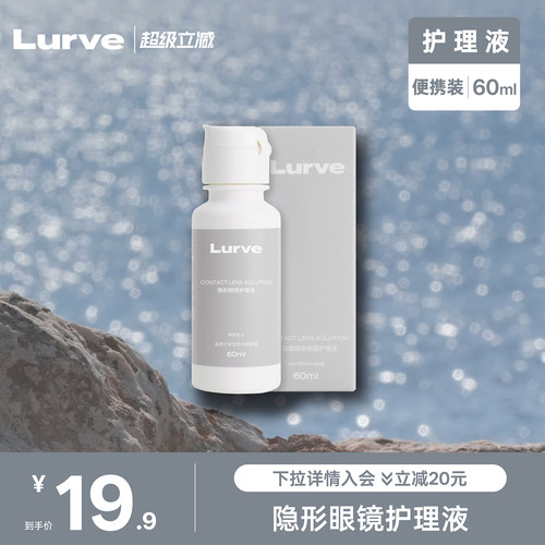Lurve隐形眼镜护理液瓶清洁冲洗60ml便携大小瓶