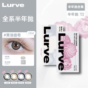 【超值回馈】Lurve美瞳半年抛大小直径精选彩色隐形1片装