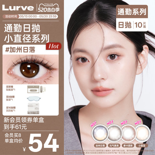 Lurve美瞳日抛通勤系列自然加州日落元气黑茶无锁边美瞳10片装