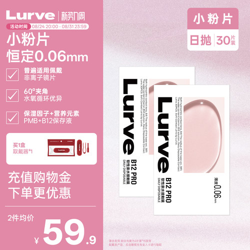 Lurve小粉片透明日抛维生素B12隐形近视眼镜舒适水润长效保湿30片