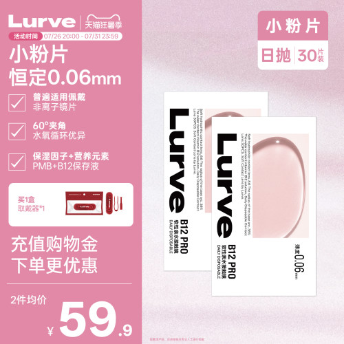 Lurve小粉片透明日抛维生素B12隐形近视眼镜舒适水润长效保湿30片