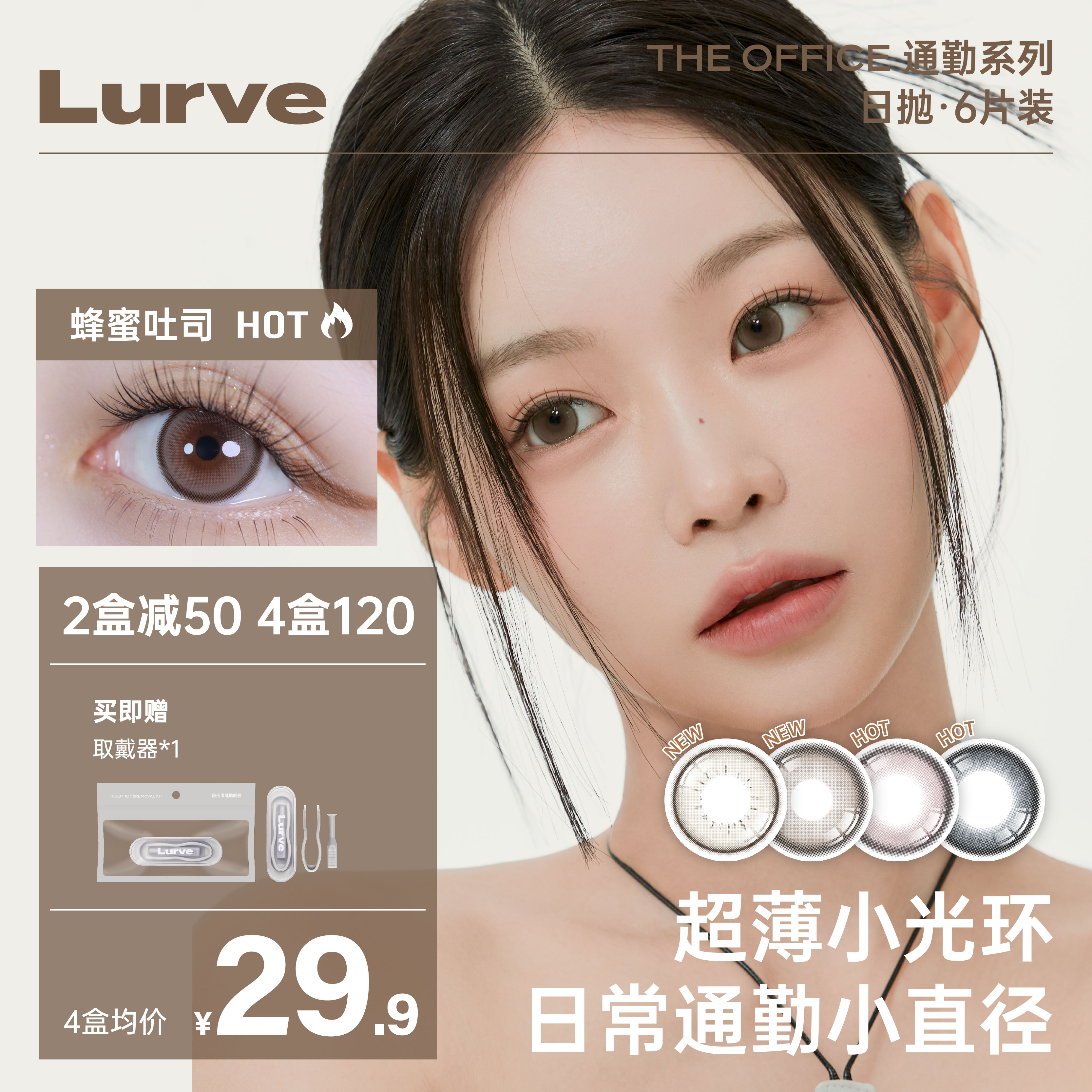 Lurve美瞳通勤系列日抛隐形眼镜6片装黑环自然大小直径官网旗舰店