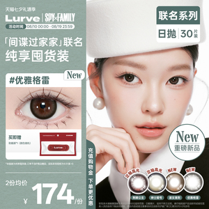 【间谍过家家囤货装】Lurve美瞳日抛联名荆棘公主淑女准则30片