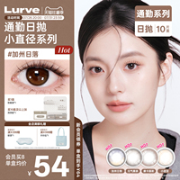 Lurve美瞳日抛通勤系列自然加州日落元气黑茶无锁边美瞳10片装