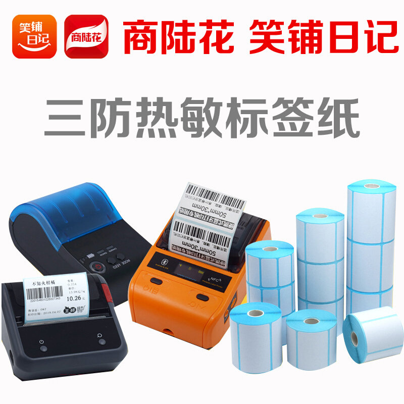 商陆花笑铺日记服装小卷芯热敏价格条码收银标签纸便携式蓝牙打印