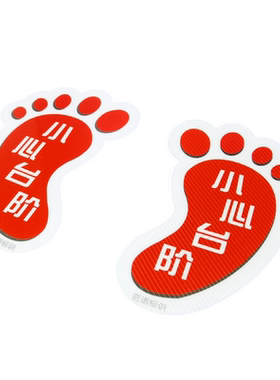 小心台阶脚丫地贴指示牌加厚耐磨防水防滑医院学校卫生间小脚印注意安全提示警示标识标志户外促销贴纸可定制