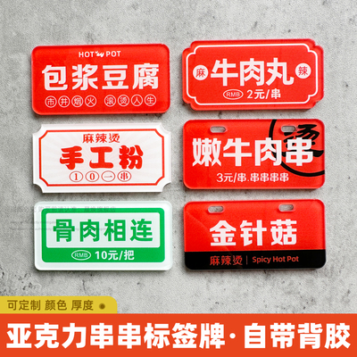 麻辣烫串串店菜牌标牌价贴牌