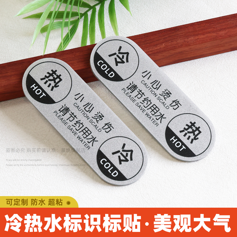 亚克力冷热水标识贴纸