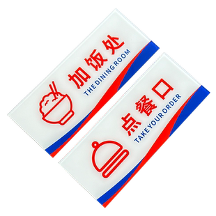免费小菜牌免费加饭提示牌出餐口标识牌取餐口标识勤拿少取杜绝浪费亚克力温馨提示标牌自助调料区指示牌定制