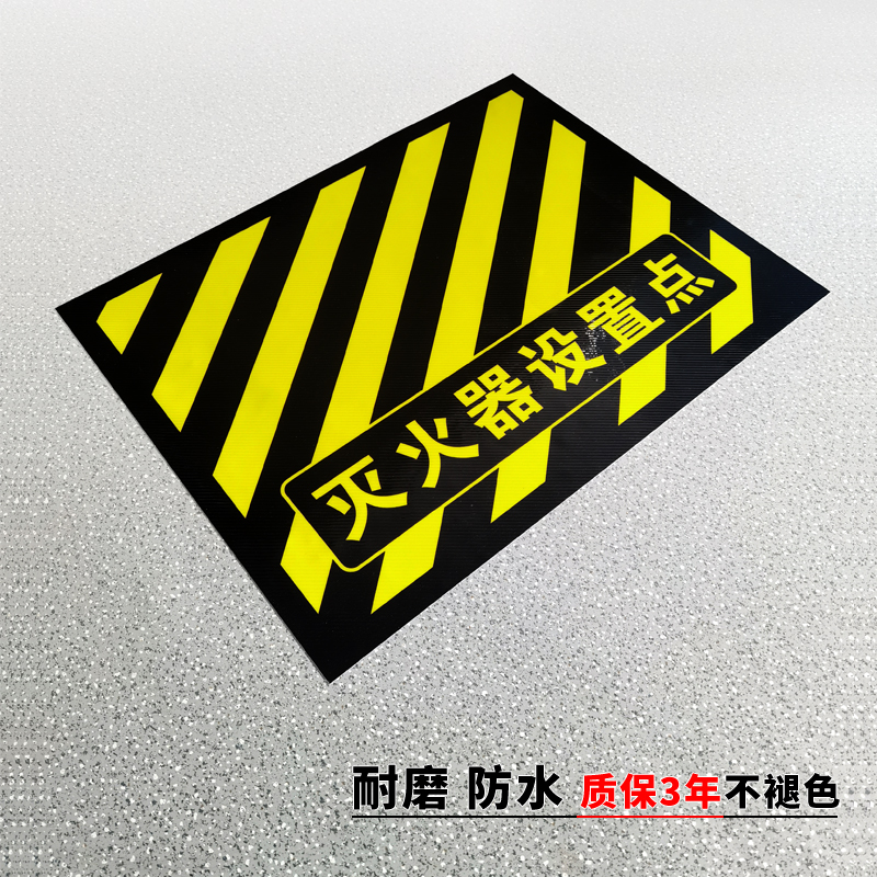 灭火器设置点安全标识牌地贴定制