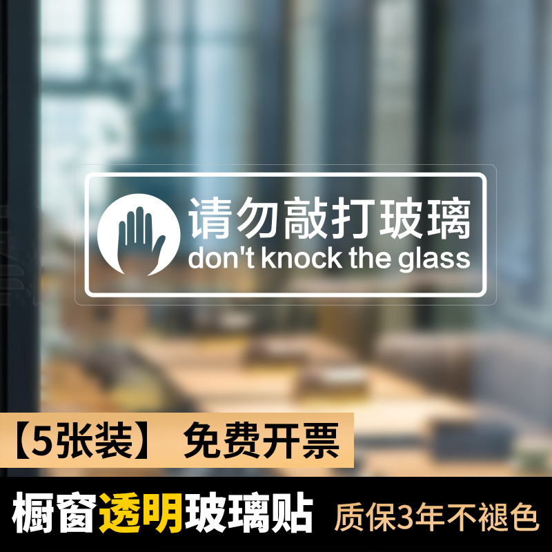 请勿敲打拍打玻璃贴提醒标志贴