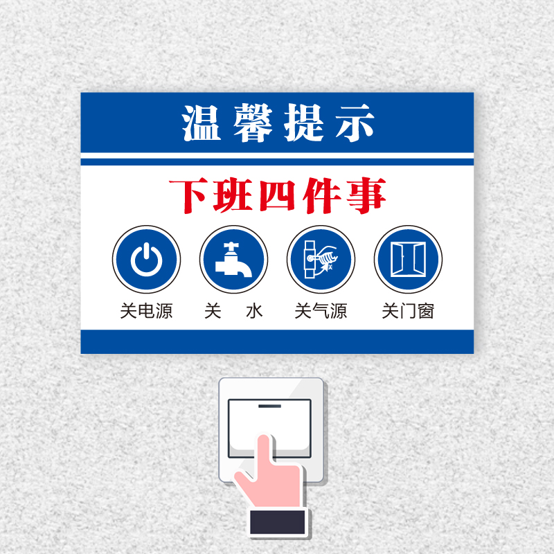 下班四件事关电源关水关气源关门窗关电脑安全标识牌温馨提示警示牌定制贴纸标志下班请牢记标志牌标贴墙贴纸