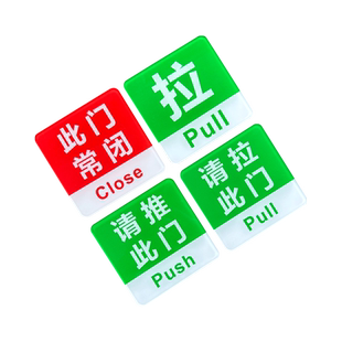 亚克力推拉门贴温馨提示牌请拉此门左右门牌贴纸玻璃门贴拉字标识牌子订制创意个性墙贴标志标示指示标牌定做