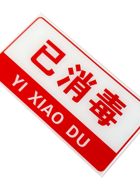 防水防油一清二洗三消毒亚克力