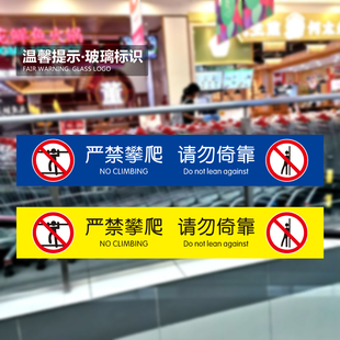电梯扶梯商场玻璃标识贴警示玻璃护栏贴纸 自粘 防水严禁攀爬 禁止倚靠 温馨提示标语警示贴提示贴标识牌定制
