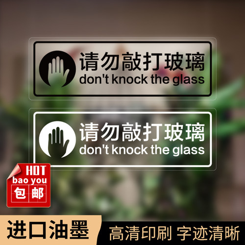 匠诺透明PVC请勿敲打拍打玻璃