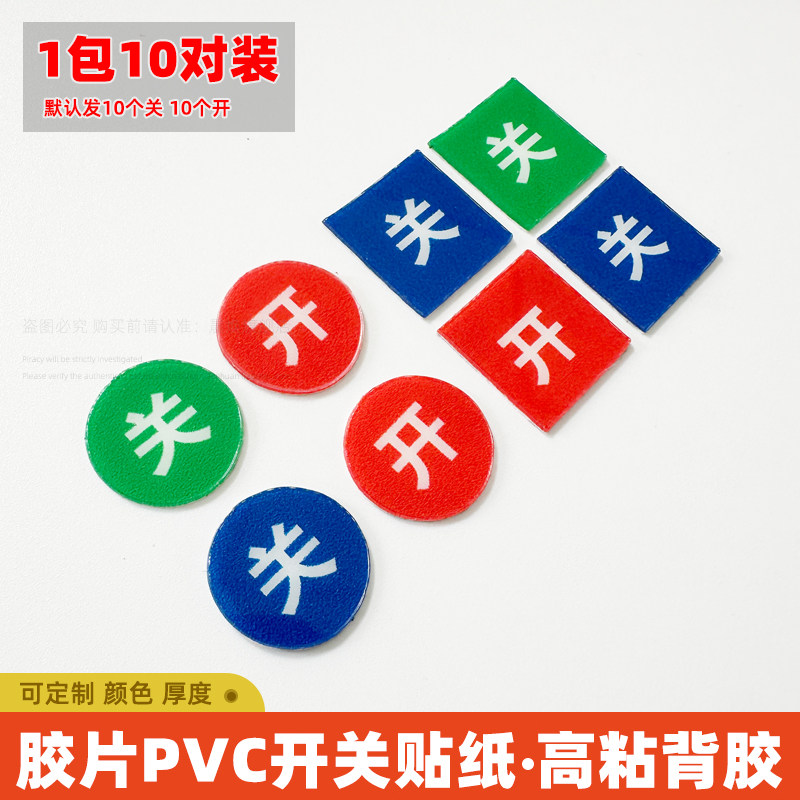 匠诺开关贴面板贴纸标签开关贴纸PVC胶片防水自粘开关字贴开合闸标签开关指示标识贴定制,文具电教/文化用品/商务用品,标志牌/提示牌/付款码,淘宝优惠券,粉丝福利购,淘宝优惠卷