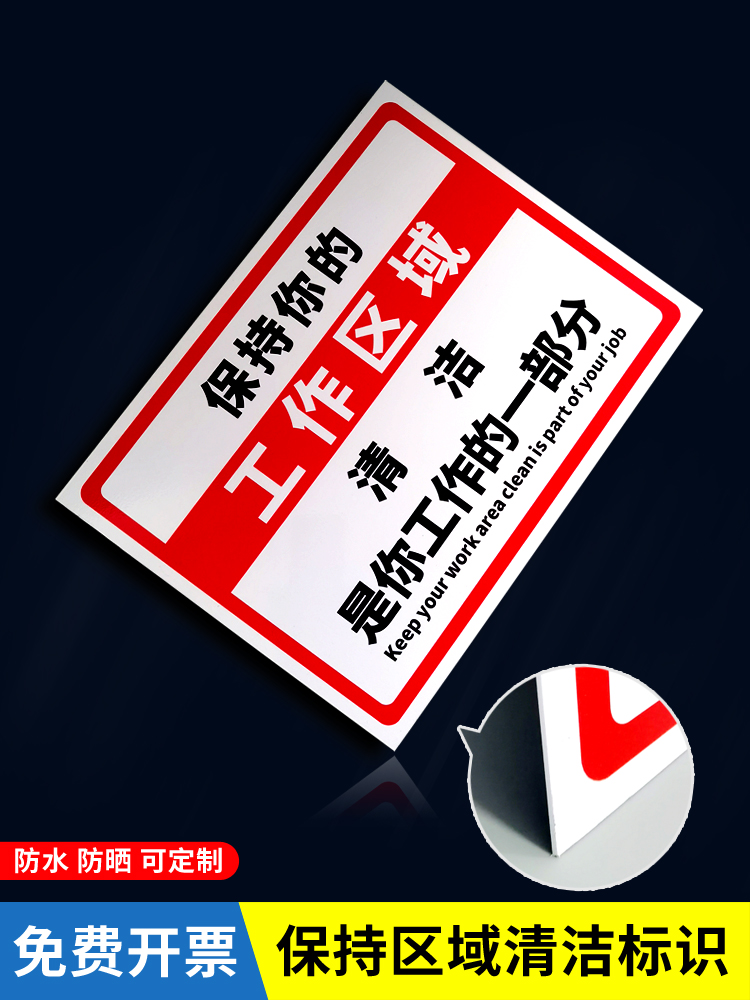 保持工作区域清洁标识安全标志牌