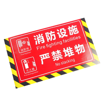 消防设施严禁堆放地贴耐磨磨砂