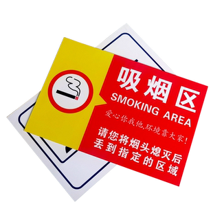禁止吸烟提示牌吸烟区标识牌室外贴纸标识标志吸烟标牌警示牌请您间烟头熄灭后丢到指定的区域指示牌贴纸订制