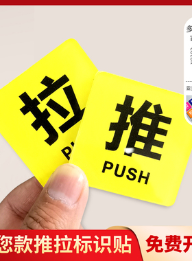 亚克力玻璃门推拉门贴提示牌门上推拉标识牌创意推拉门贴字左右移门门牌黄色拉推玻璃门贴定制指示推拉牌贴纸